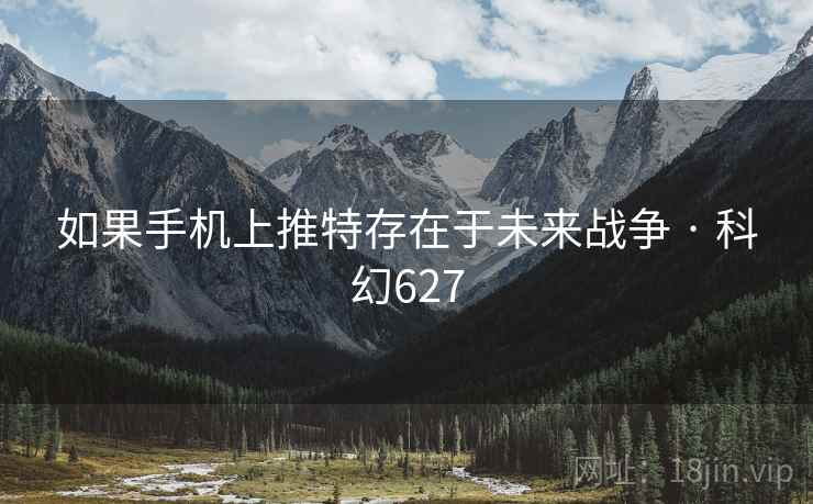 如果手机上推特存在于未来战争 · 科幻627  第2张
