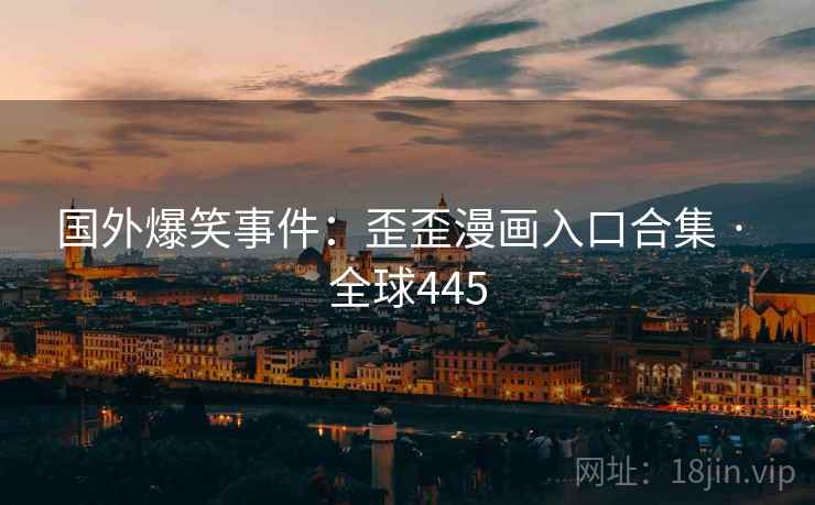 国外爆笑事件：歪歪漫画入口合集 · 全球445  第2张