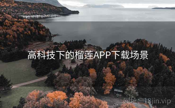 高科技下的榴莲APP下载场景 第2张 高科技下的榴莲APP下载场景 第2张