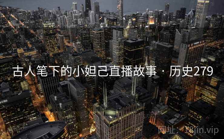 古人笔下的小妲己直播故事 · 历史279 第2张 古人笔下的小妲己直播故事 · 历史279 第2张