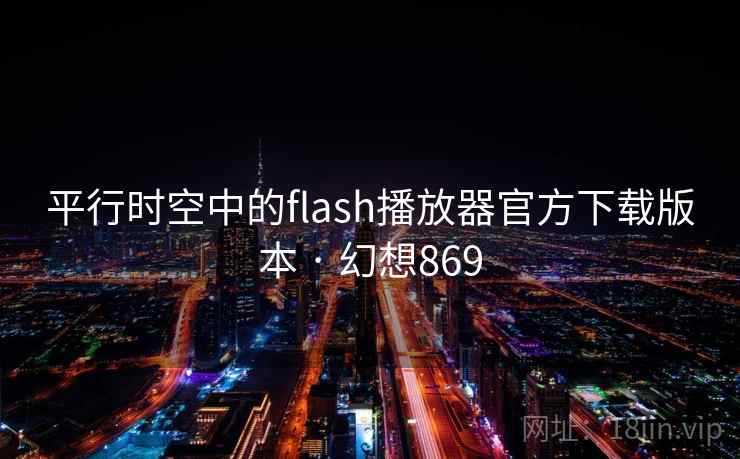 平行时空中的flash播放器官方下载版本 · 幻想869