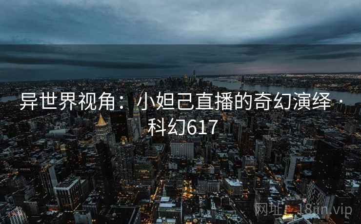 异世界视角：小妲己直播的奇幻演绎 · 科幻617  第1张
