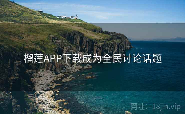 榴莲APP下载成为全民讨论话题 第1张 榴莲APP下载成为全民讨论话题 第1张