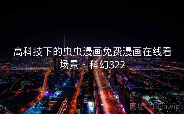 高科技下的虫虫漫画免费漫画在线看场景 · 科幻322