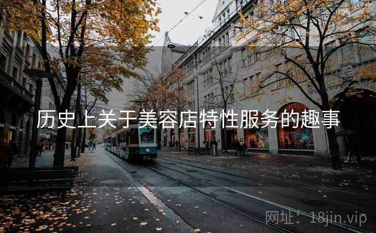 历史上关于美容店特性服务的趣事